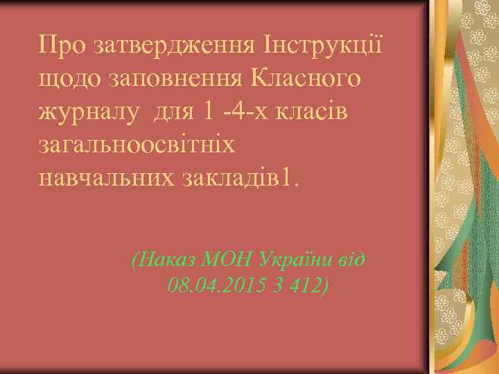 Про затвердження Інструкції щодо заповнення Класного журналу для 1 -4 -х класів загальноосвітніх навчальних