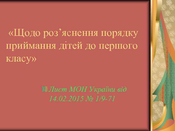  «Щодо роз’яснення порядку приймання дітей до першого класу» Лист МОН України від 14.