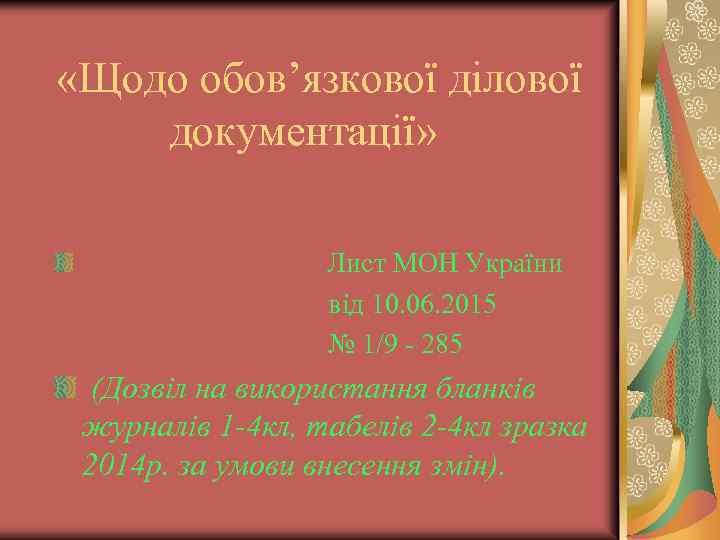  «Щодо обов’язкової ділової документації» Лист МОН України від 10. 06. 2015 № 1/9