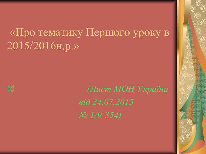  «Про тематику Першого уроку в 2015/2016 н. р. » (Лист МОН України від