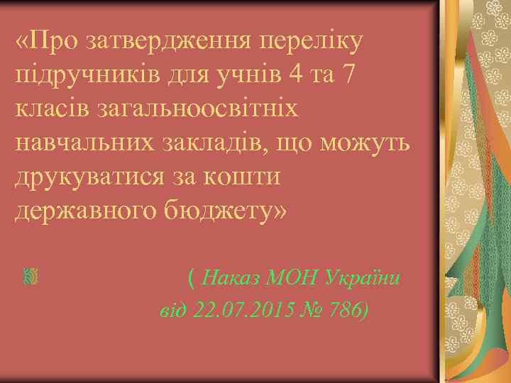 «Про затвердження переліку підручників для учнів 4 та 7 класів загальноосвітніх навчальних закладів,