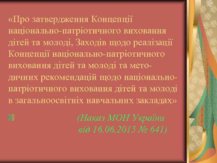  «Про затвердження Концепції національно-патріотичного виховання дітей та молоді, Заходів щодо реалізації Концепції національно-патріотичного