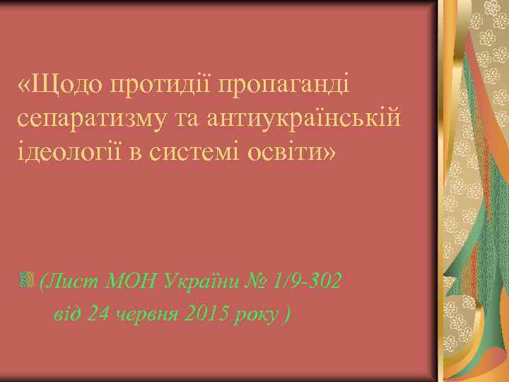  «Щодо протидії пропаганді сепаратизму та антиукраїнській ідеології в системі освіти» (Лист МОН України