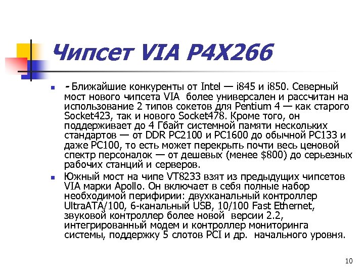 Чипсет VIA P 4 X 266 n n - Ближайшие конкуренты от Intel —