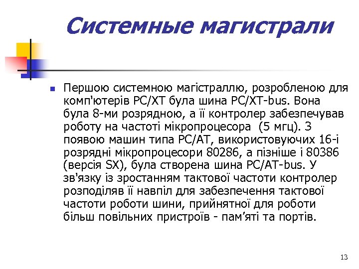 Системные магистрали n Першою системною магістраллю, розробленою для комп'ютерів РС/XT була шина РС/XT bus.