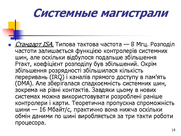 Системные магистрали n Стандарт ISA. Типова тактова частота — 8 Мгц. Розподіл частоти залишається