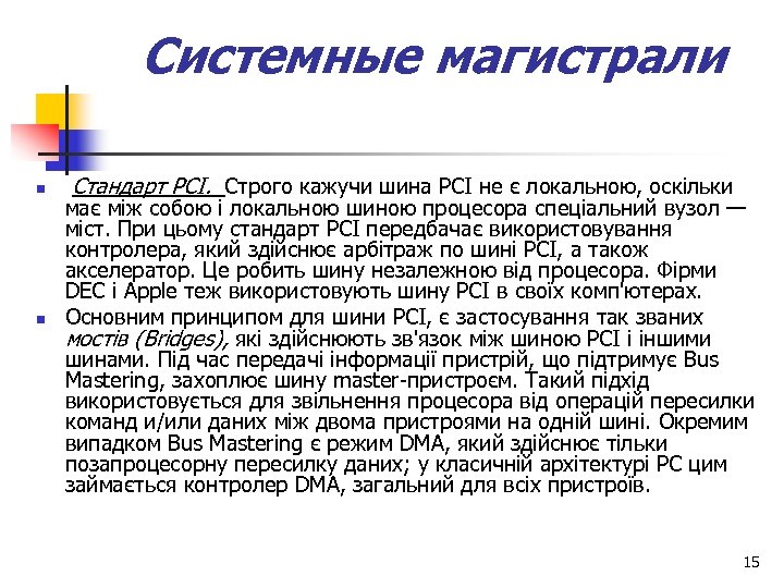 Системные магистрали n n Стандарт РСI. Строго кажучи шина РСІ не є локальною, оскільки