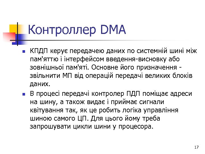 Контроллер DMA n n КПДП керує передачею даних по системній шині між пам'яттю і