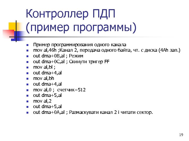 Контроллер ПДП (пример программы) n n n n Пример программирования одного канала mov al,