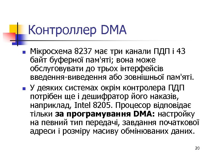 Контроллер DMA n n Мікросхема 8237 має три канали ПДП і 43 байт буферної