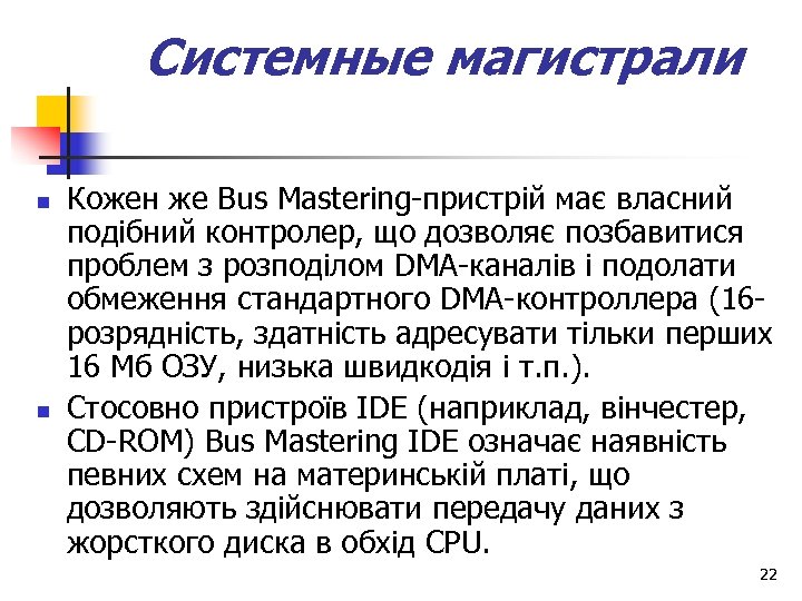 Системные магистрали n n Кожен же Bus Mastering пристрій має власний подібний контролер, що