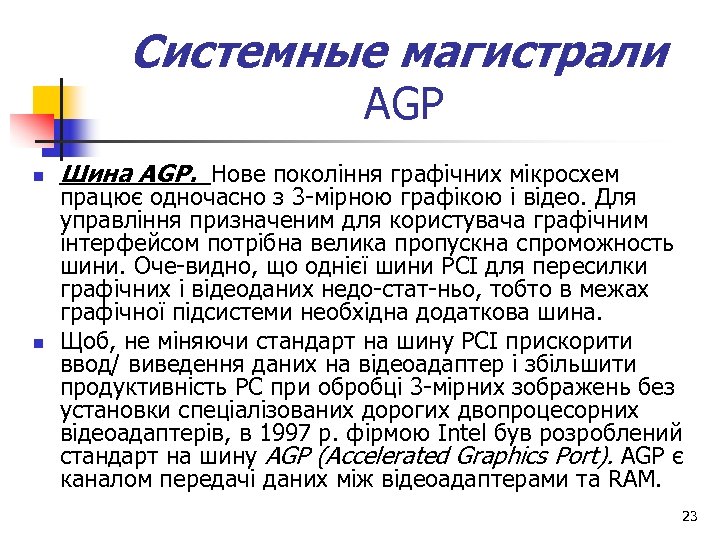 Системные магистрали АGP n n Шина AGP. Нове покоління графічних мікросхем працює одночасно з