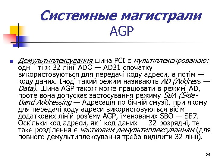 Системные магистрали АGP n Демультиплексування шина PCI є мультіплексированою: одні і ті ж 32