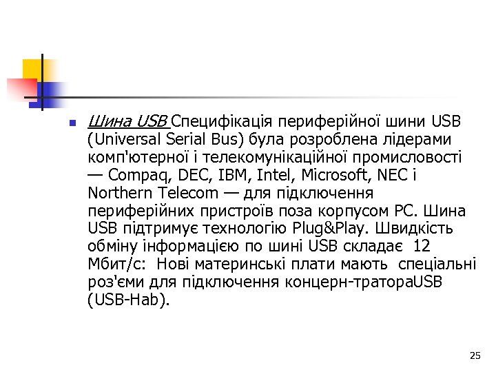 n Шина USB Специфікація периферійної шини USB (Universal Serial Bus) була розроблена лідерами комп'ютерної