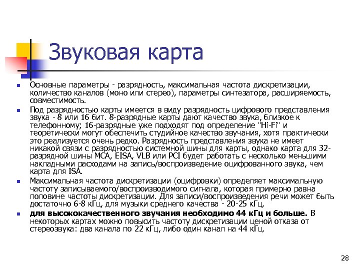 Звуковая карта n n Основные паpаметpы pазpядность, максимальная частота дискpетизации, количество каналов (моно или