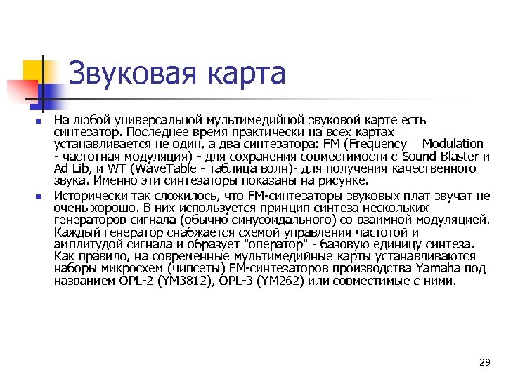 Звуковая карта n n На любой универсальной мультимедийной звуковой карте есть синтезатор. Последнее время