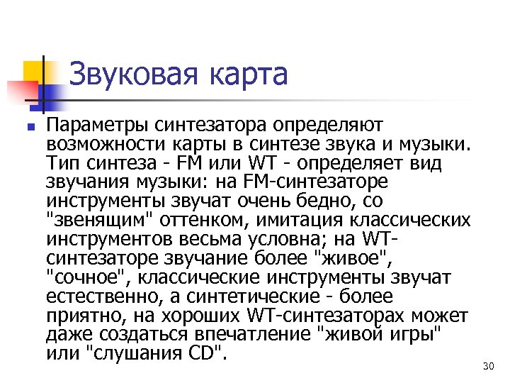 Звуковая карта n Паpаметpы синтезатоpа опpеделяют возможности каpты в синтезе звука и музыки. Тип