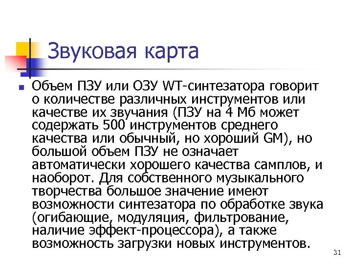 Звуковая карта n Объем ПЗУ или ОЗУ WT синтезатоpа говоpит о количестве pазличных инстpументов