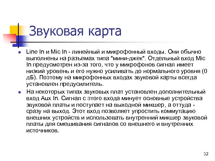 Звуковая карта n n Line In и Mic In - линейный и микрофонный входы.