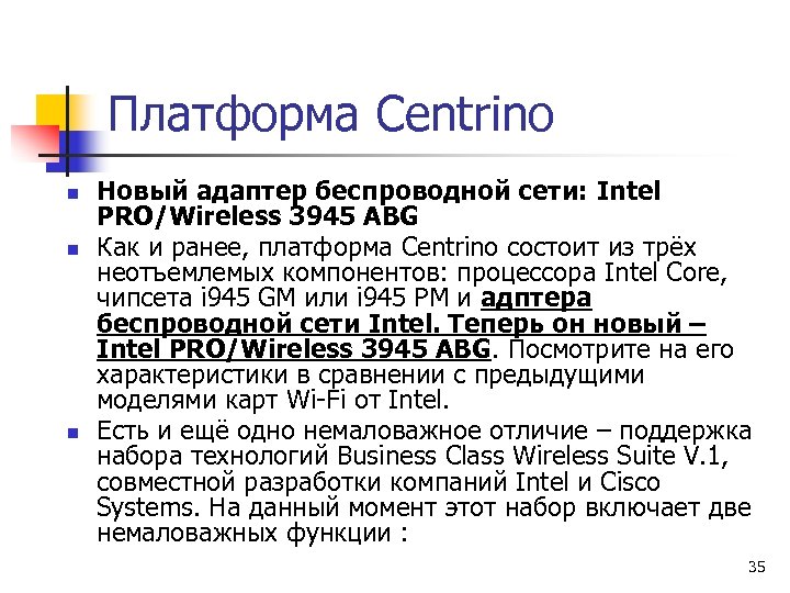 Платформа Centrino n n n Новый адаптер беспроводной сети: Intel PRO/Wireless 3945 ABG Как