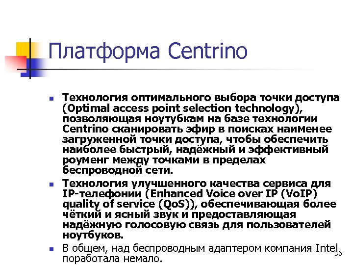 Платформа Centrino n n n Технология оптимального выбора точки доступа (Optimal access point selection