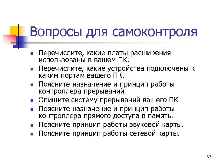 Вопросы для самоконтроля n n n n Перечислите, какие платы расширения использованы в вашем