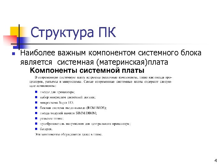 Структура ПК n Наиболее важным компонентом системного блока является системная (материнская)плата 4 