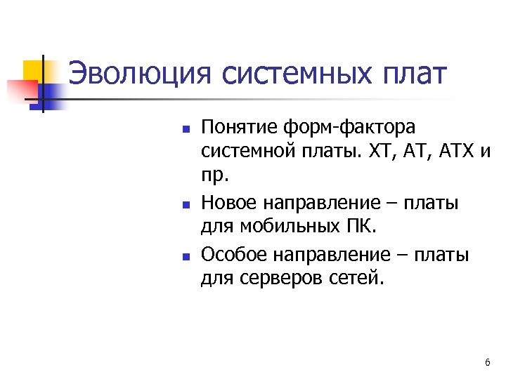 Эволюция системных плат n n n Понятие форм фактора системной платы. ХТ, АТХ и