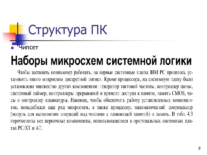 Структура ПК n Чипсет 8 