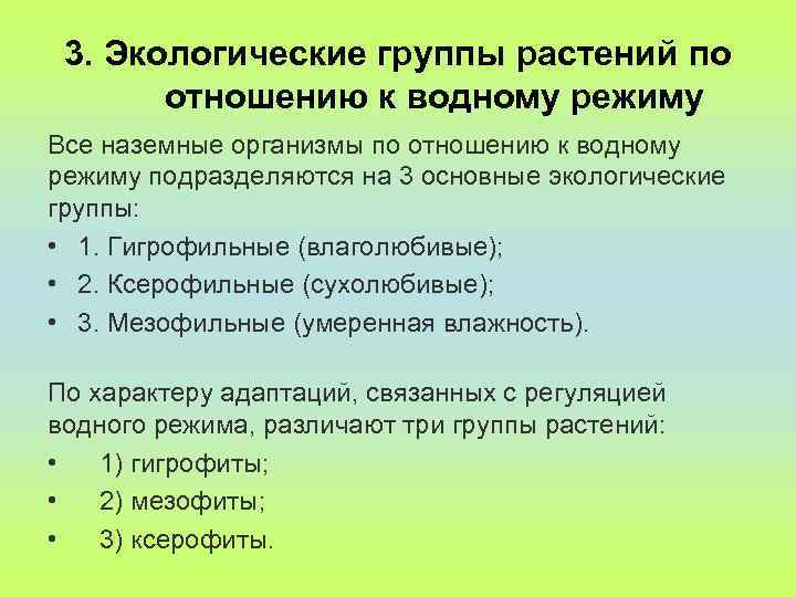 3. Экологические группы растений по отношению к водному режиму Все наземные организмы по отношению