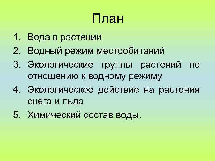 Водный план. Водный режим растений. Этапы водного режима растений. Вода на плане. Водный режим местообитаний..