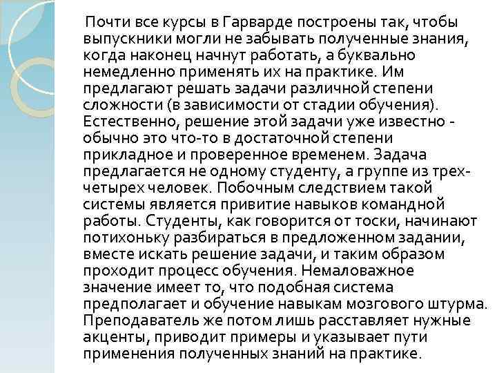 Почти все курсы в Гарварде построены так, чтобы выпускники могли не забывать полученные знания,