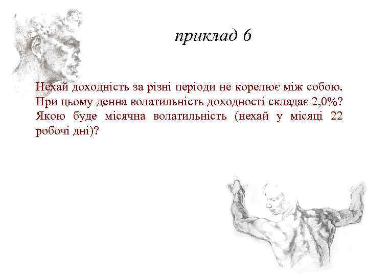 приклад 6 Нехай доходність за різні періоди не корелює між собою. При цьому денна