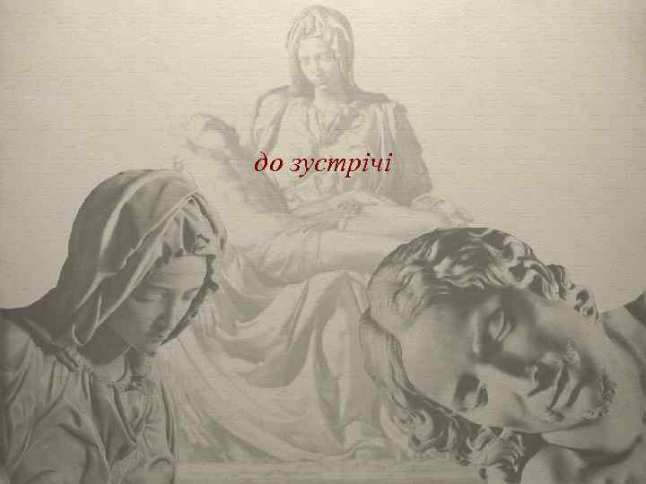 до зустрічі 