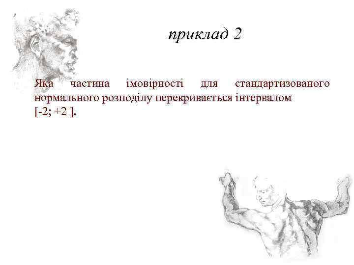 приклад 2 Яка частина імовірності для стандартизованого нормального розподілу перекривається інтервалом [-2; +2 ].