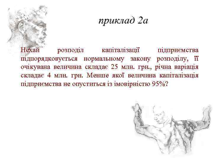 приклад 2 а Нехай розподіл капіталізації підприємства підпорядковується нормальному закону розподілу, її очікувана величина
