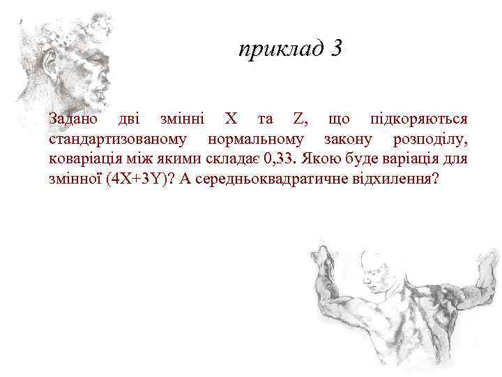приклад 3 Задано дві змінні X та Z, що підкоряються стандартизованому нормальному закону розподілу,