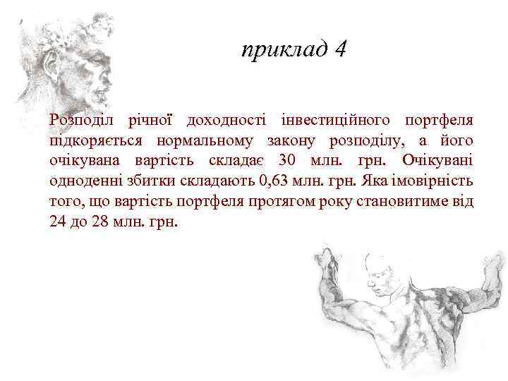 приклад 4 Розподіл річної доходності інвестиційного портфеля підкоряється нормальному закону розподілу, а його очікувана