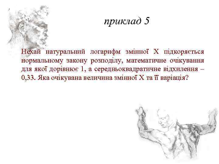 приклад 5 Нехай натуральний логарифм змінної X підкоряється нормальному закону розподілу, математичне очікування для