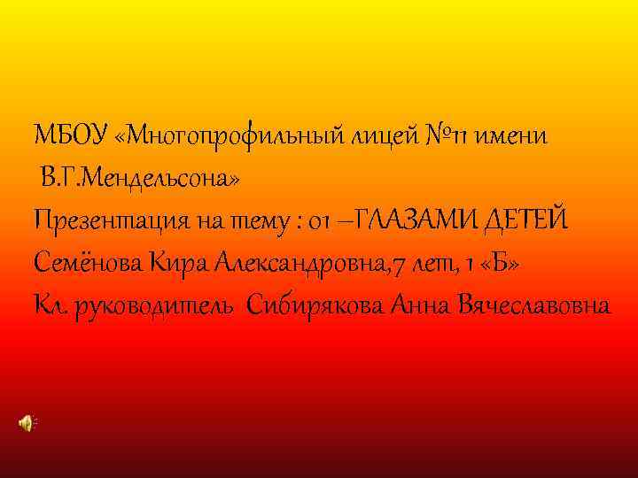 МБОУ «Многопрофильный лицей № 11 имени В. Г. Мендельсона» Презентация на тему : 01