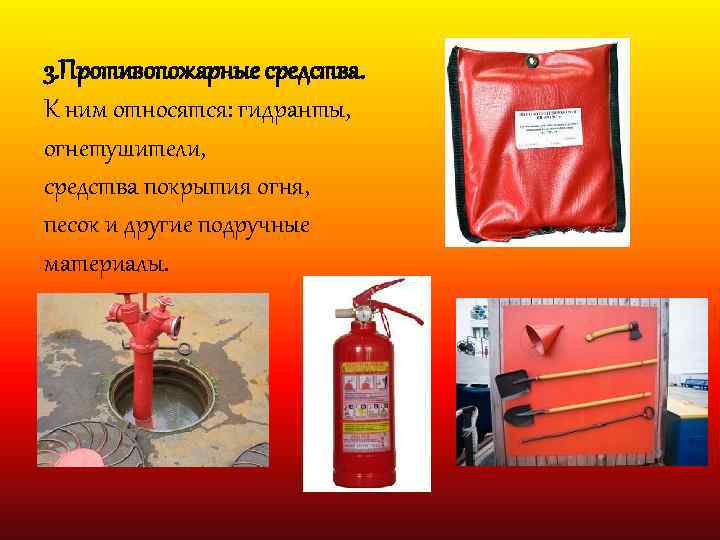 3. Противопожарные средства. К ним относятся: гидранты, огнетушители, средства покрытия огня, песок и другие
