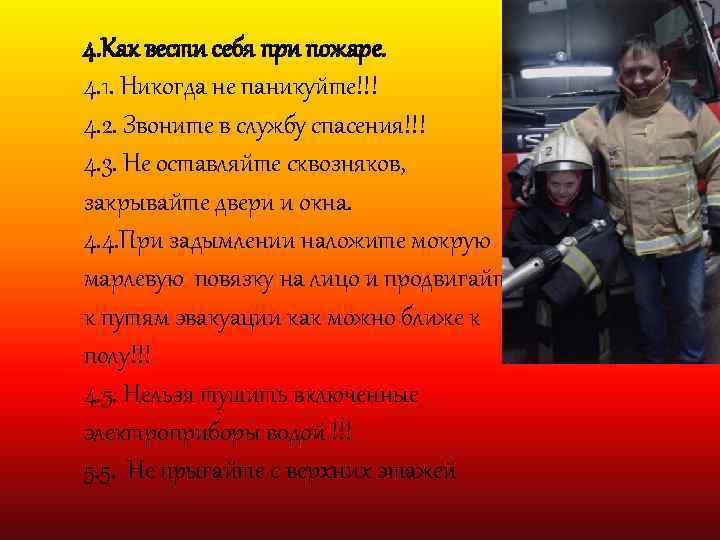 4. Как вести себя при пожаре. 4. 1. Никогда не паникуйте!!! 4. 2. Звоните