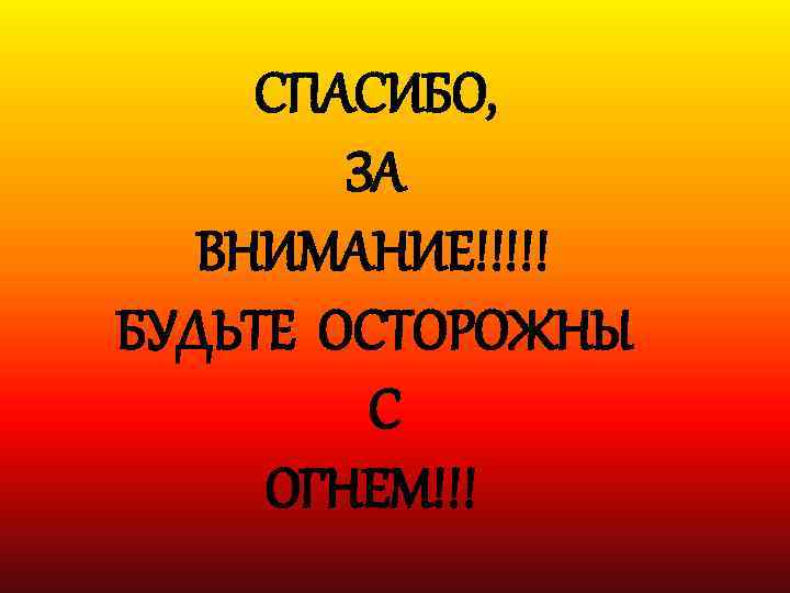 Спасибо за внимание для презентации по обж