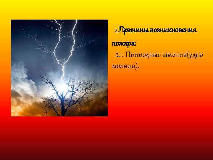  2. Причины возникновения пожара: 2. 1. Природные явления(удар молнии). 