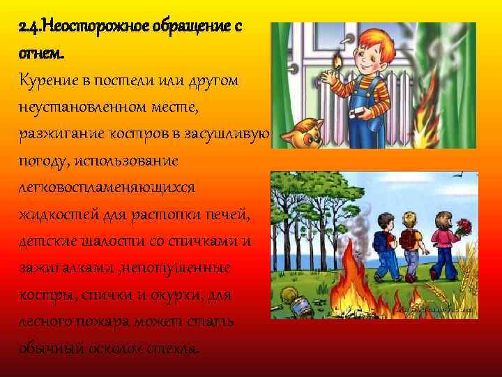 2. 4. Неосторожное обращение с огнем. Курение в постели или другом неустановленном месте, разжигание