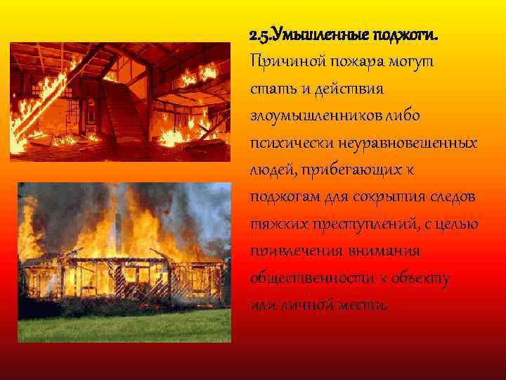 2. 5. Умышленные поджоги. Причиной пожара могут стать и действия злоумышленников либо психически неуравновешенных