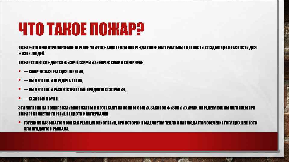 ЧТО ТАКОЕ ПОЖАР? ПОЖАР-ЭТО НЕКОНТРОЛИРУЕМОЕ ГОРЕНИЕ, УНИЧТОЖАЮЩЕЕ ИЛИ ПОВРЕЖДАЮЩЕЕ МАТЕРИАЛЬНЫЕ ЦЕННОСТИ, СОЗДАЮЩЕЕ ОПАСНОСТЬ ДЛЯ