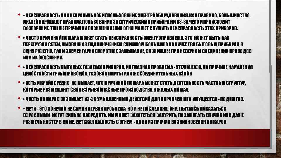  • • НЕИСПРАВНОСТЬ ИЛИ НЕПРАВИЛЬНОЕ ИСПОЛЬЗОВАНИЕ ЭЛЕКТРООБОРУДОВАНИЯ. КАК ПРАВИЛО, БОЛЬШИНСТВО ЛЮДЕЙ НАРУШАЮТ ПРАВИЛА