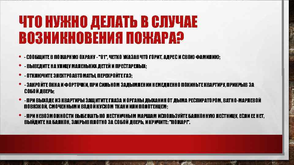 ЧТО НУЖНО ДЕЛАТЬ В СЛУЧАЕ ВОЗНИКНОВЕНИЯ ПОЖАРА? • - СООБЩИТЕ В ПОЖАРНУЮ ОХРАНУ -