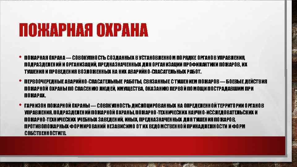 ПОЖАРНАЯ ОХРАНА • ПОЖАРНАЯ ОХРАНА — СОВОКУПНОСТЬ СОЗДАННЫХ В УСТАНОВЛЕННОМ ПОРЯДКЕ ОРГАНОВ УПРАВЛЕНИЯ, ПОДРАЗДЕЛЕНИЙ
